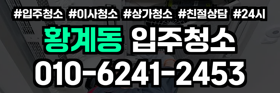 황계동 입주청소