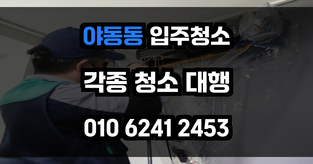 야동동 입주청소