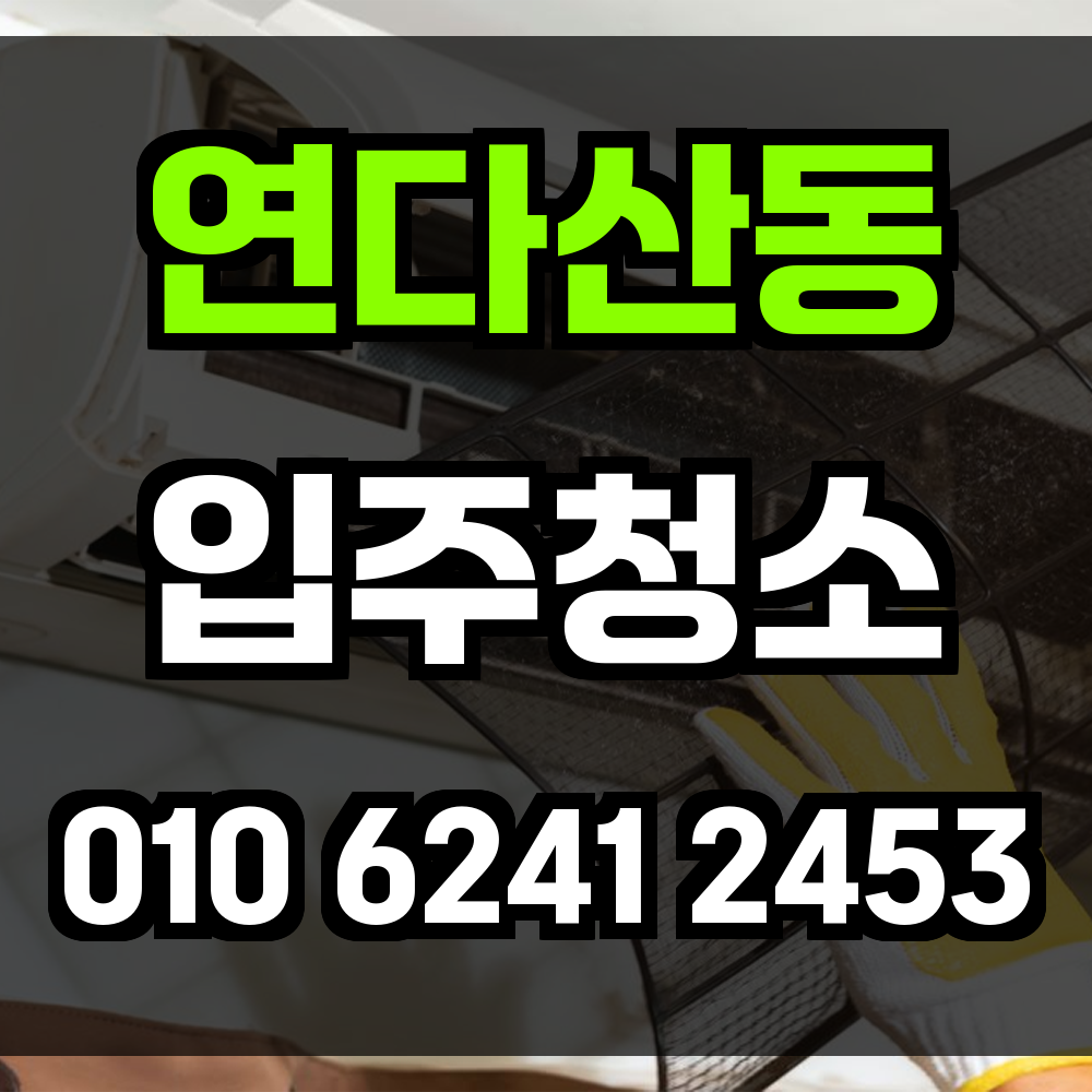 연다산동 입주청소