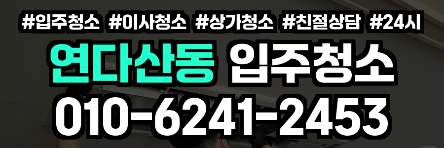 연다산동 입주청소