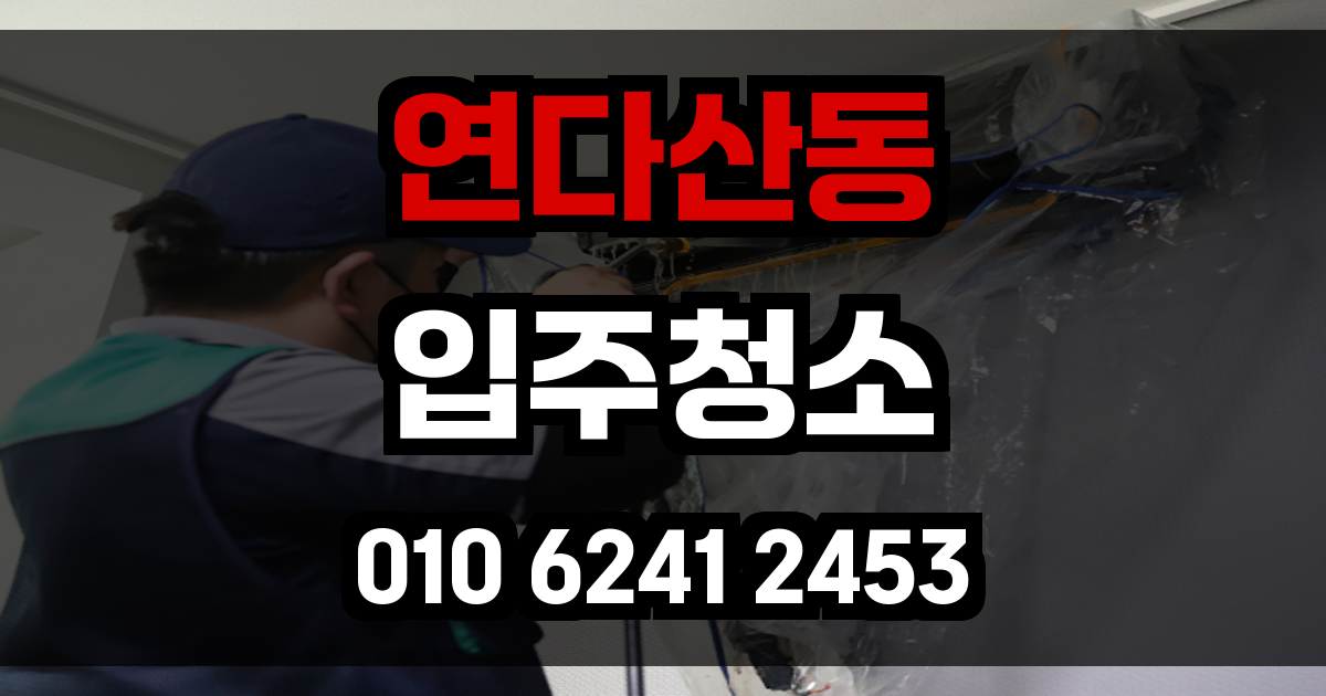 연다산동 입주청소