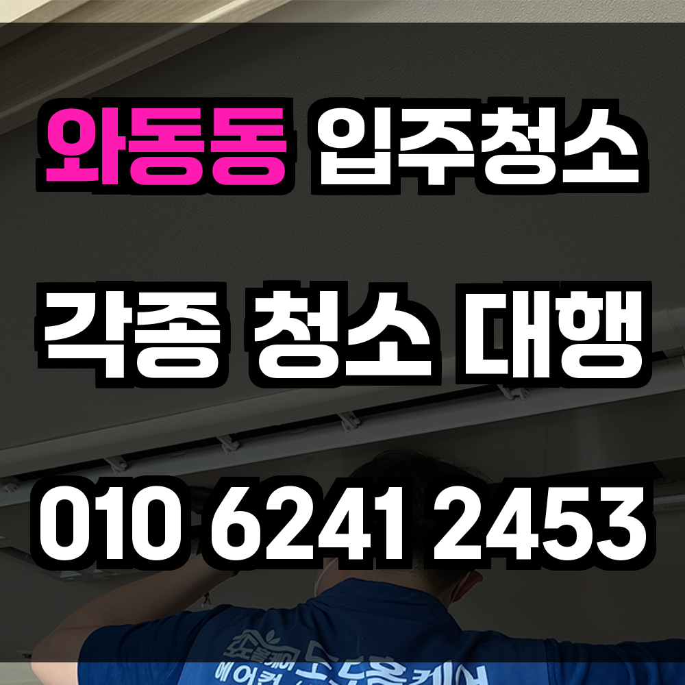 와동동 입주청소