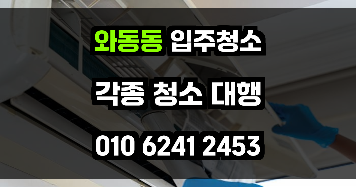 와동동 입주청소