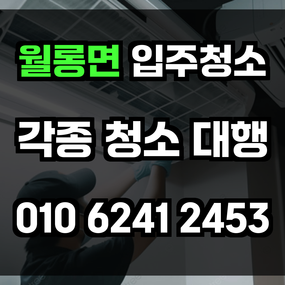 월롱면 입주청소