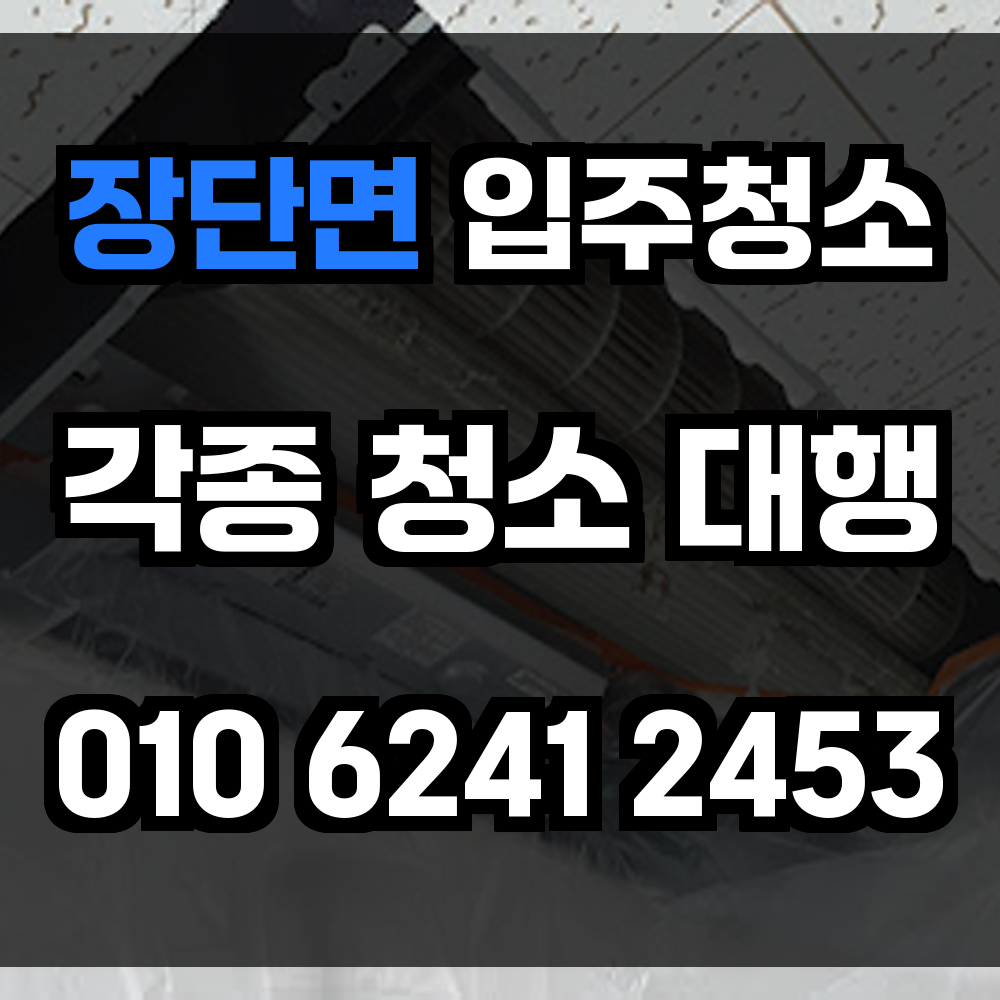 장단면 입주청소