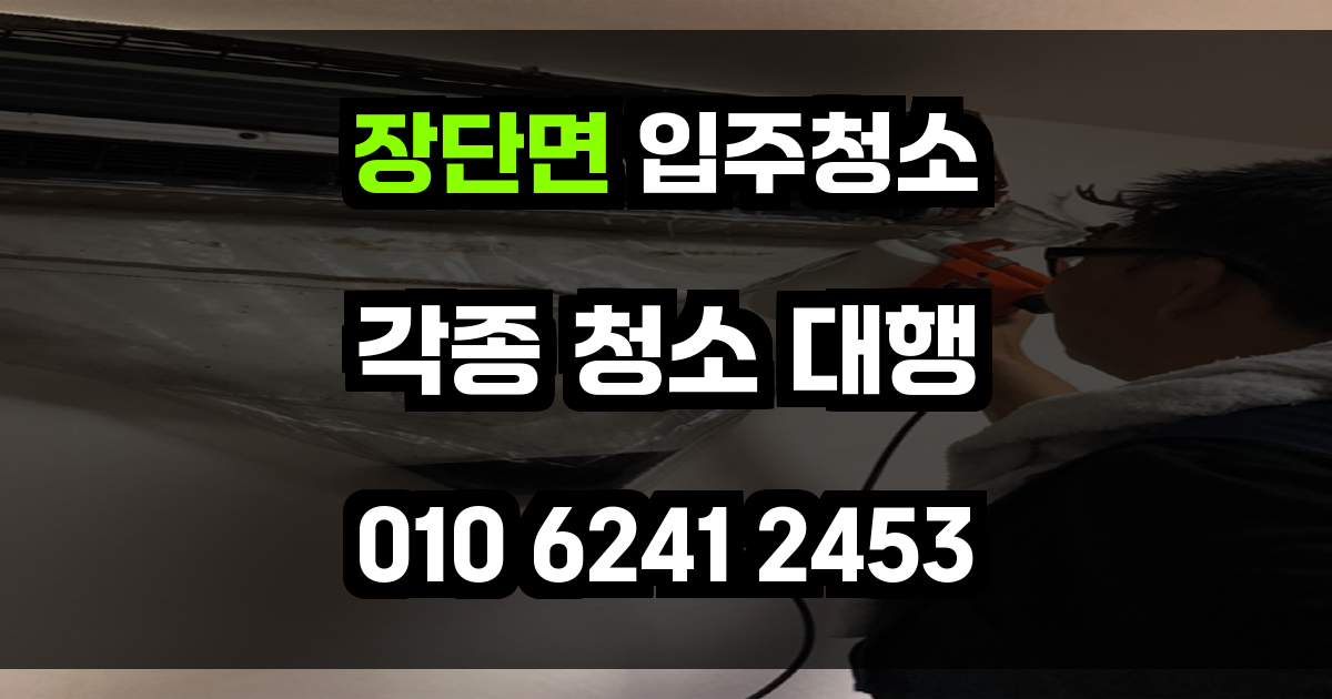 장단면 입주청소