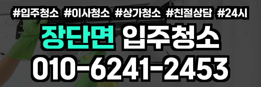 장단면 입주청소