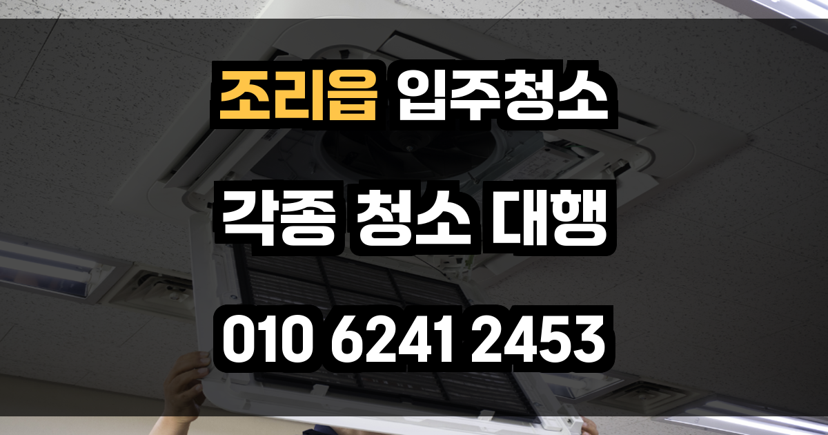 조리읍 입주청소