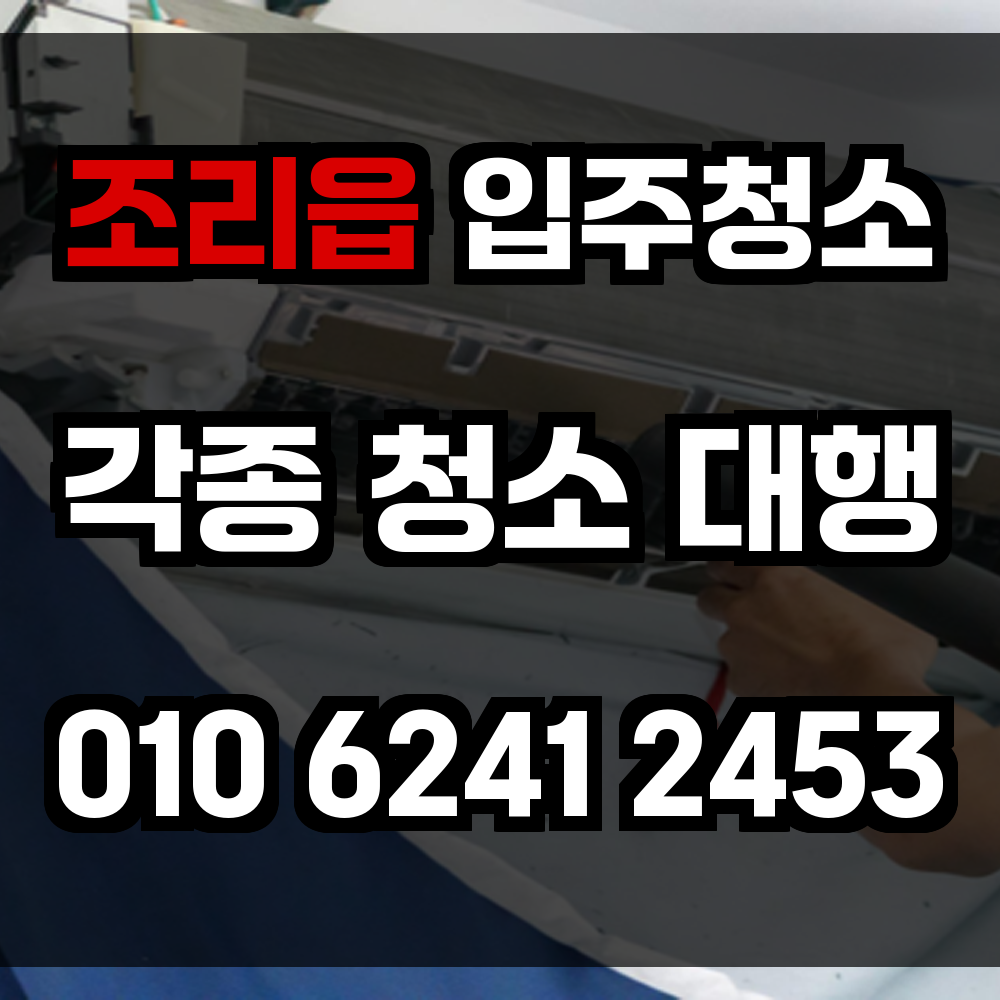조리읍 입주청소