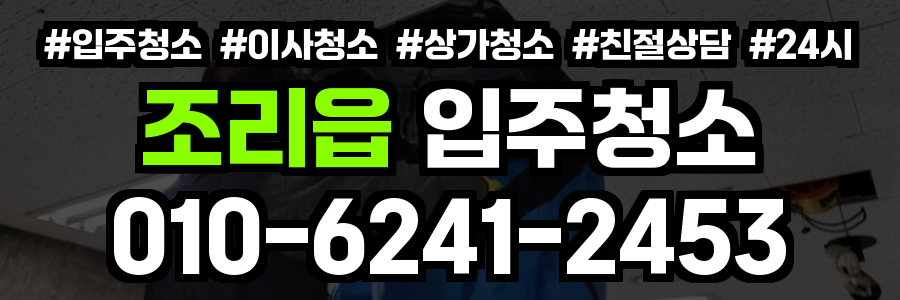 조리읍 입주청소