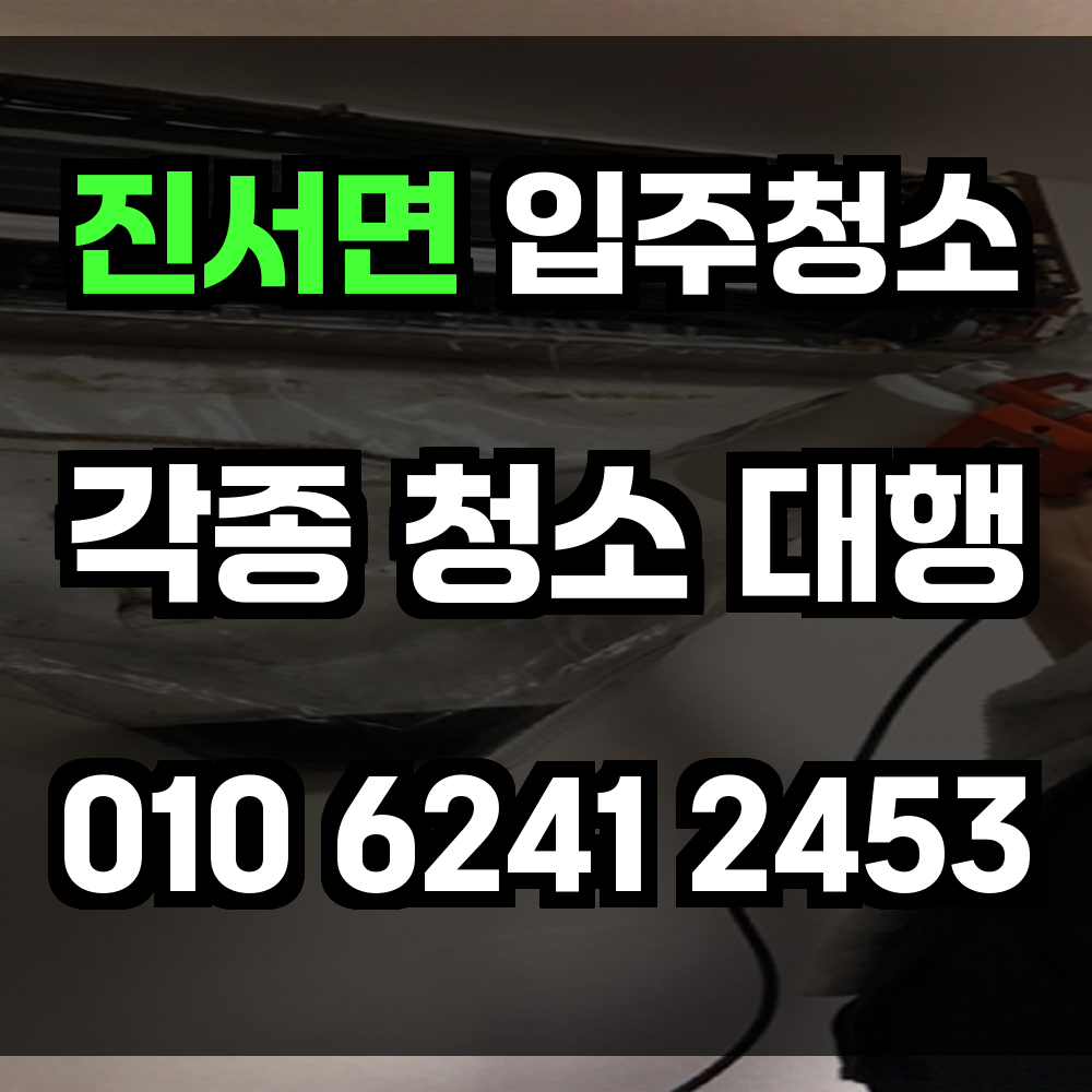 진서면 입주청소
