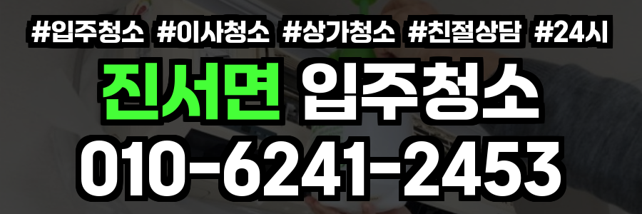 진서면 입주청소