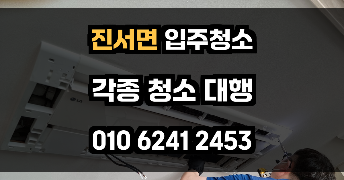 진서면 입주청소