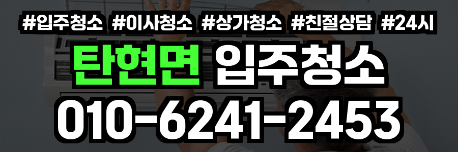 탄현면 입주청소