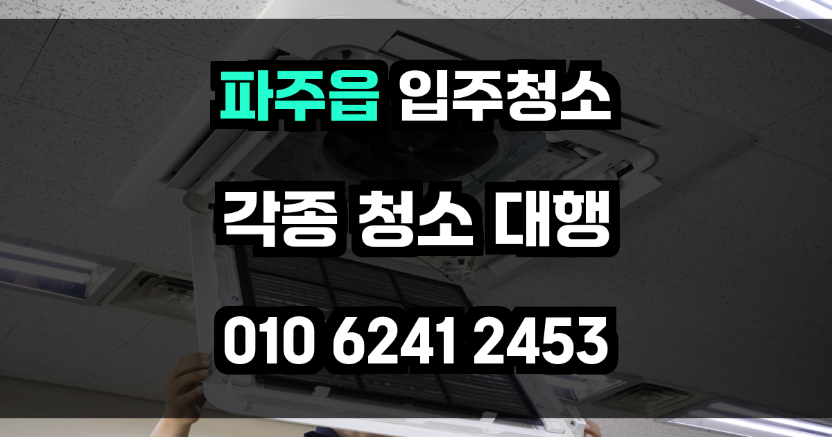 파주읍 입주청소