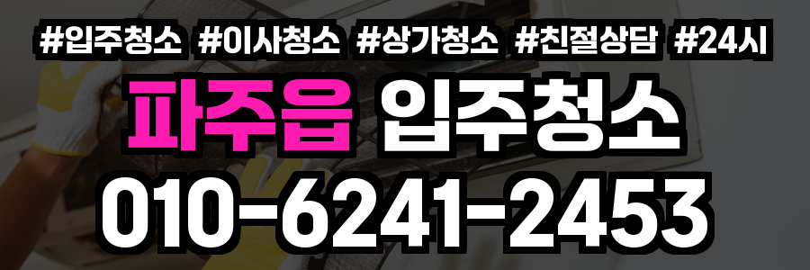 파주읍 입주청소