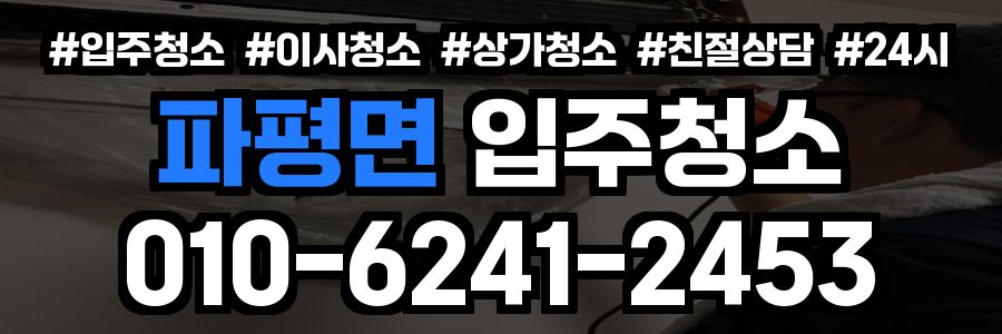 파평면 입주청소