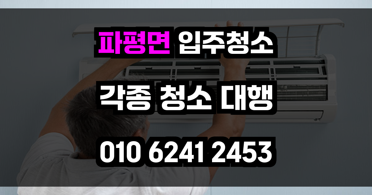 파평면 입주청소