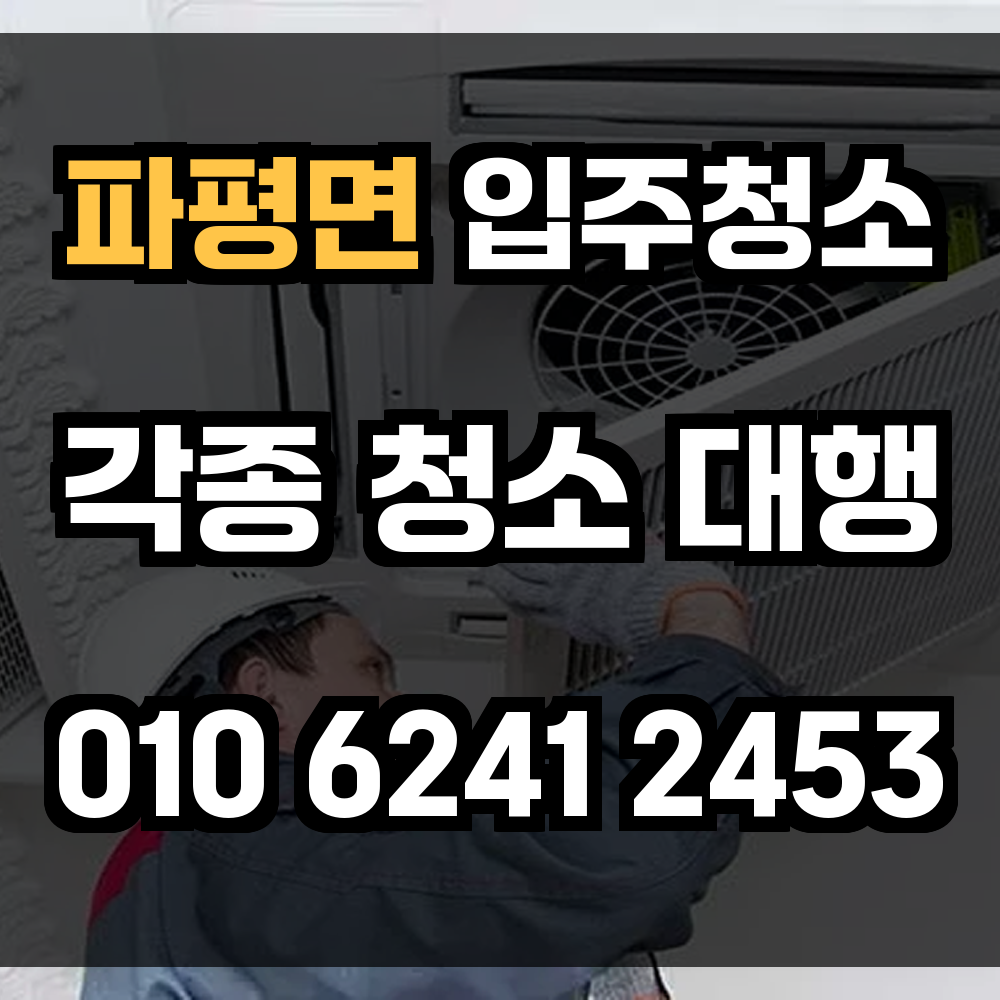 파평면 입주청소