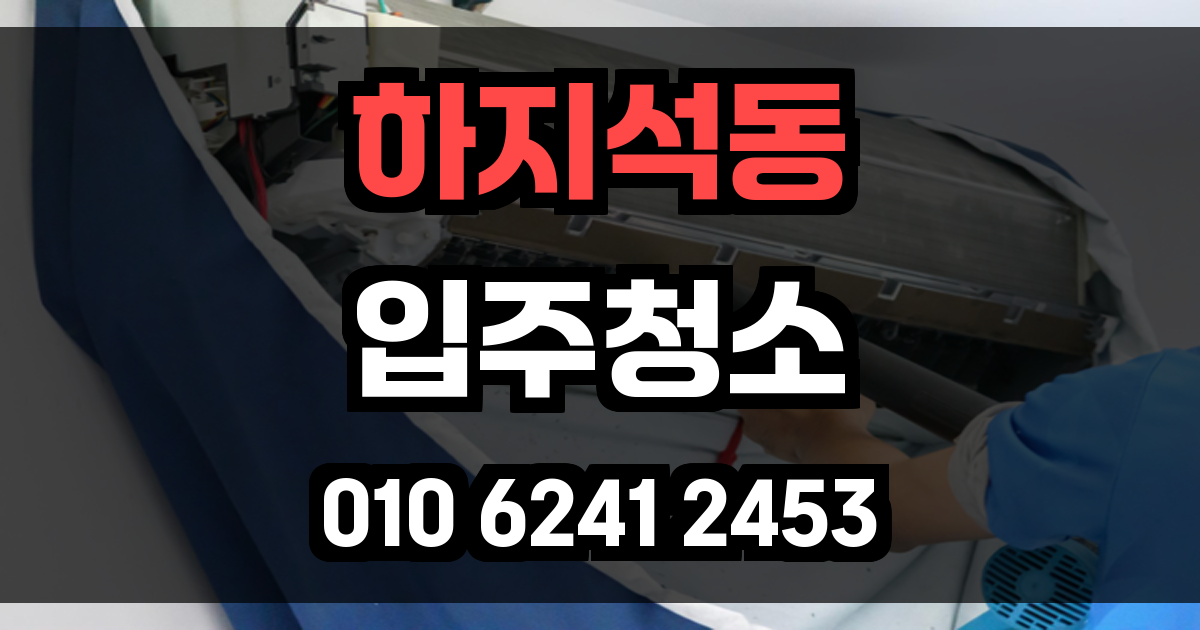 하지석동 입주청소