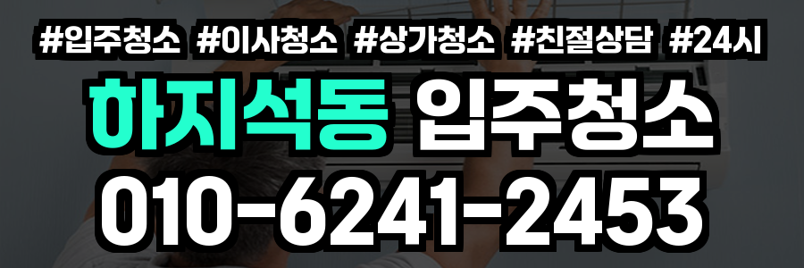 하지석동 입주청소