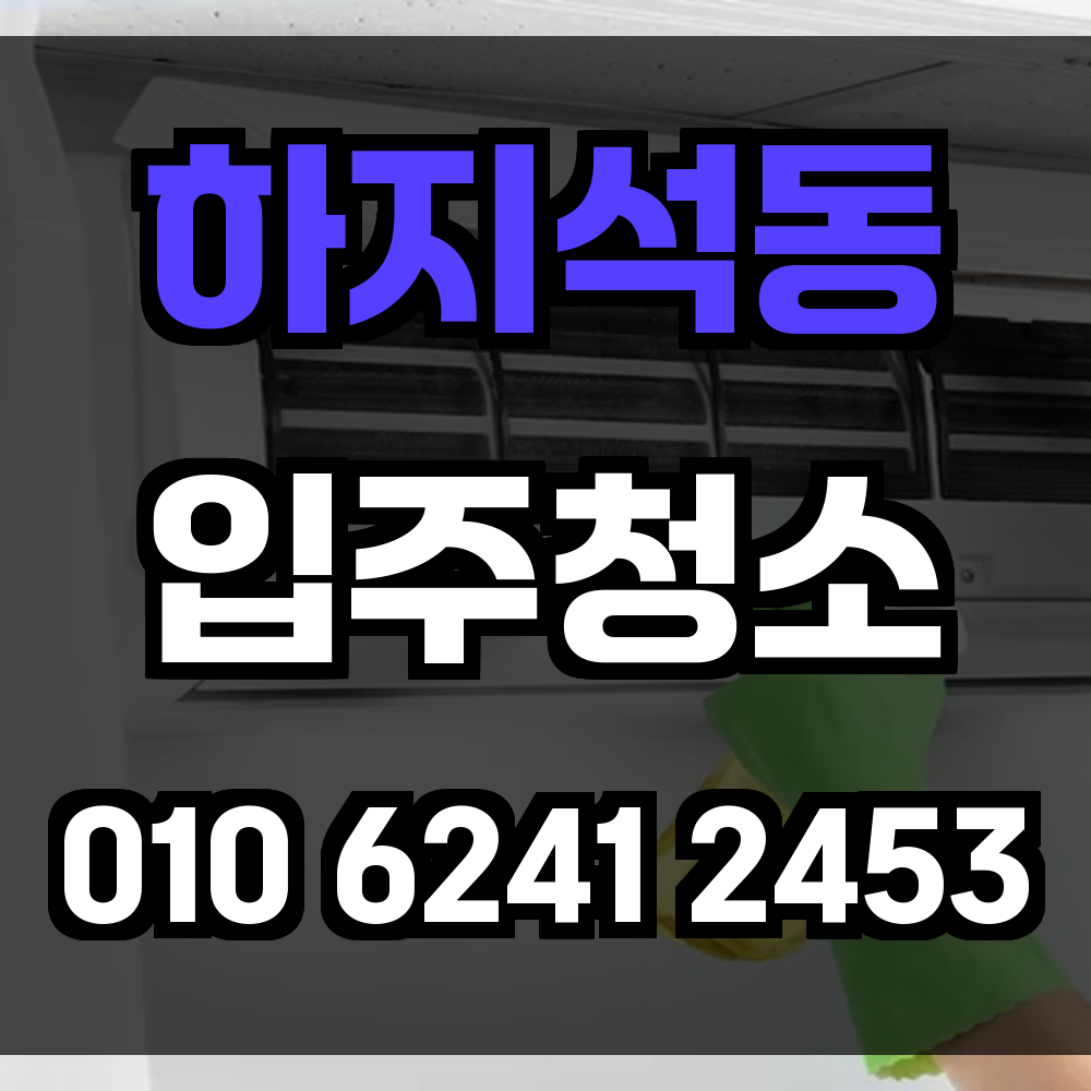 하지석동 입주청소