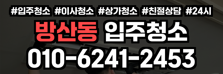 방산동 입주청소