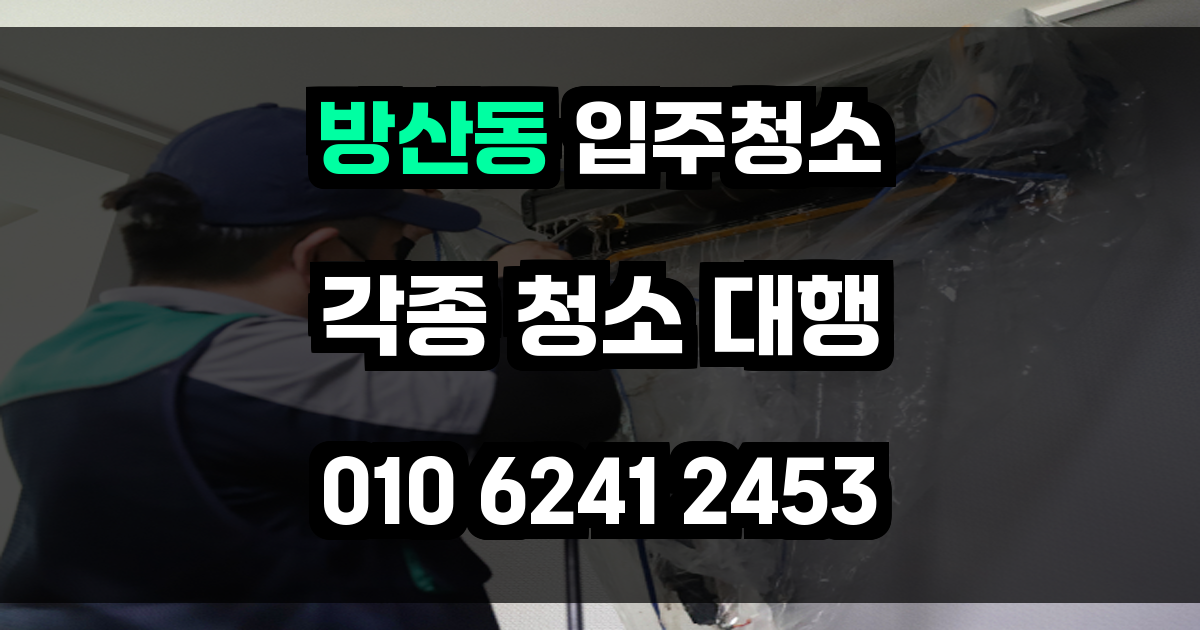 방산동 입주청소