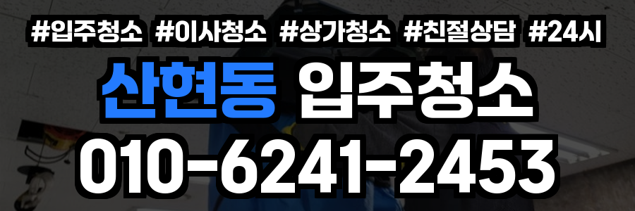 산현동 입주청소