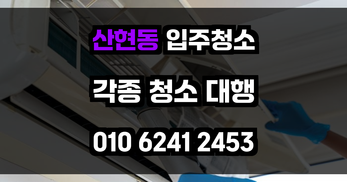 산현동 입주청소