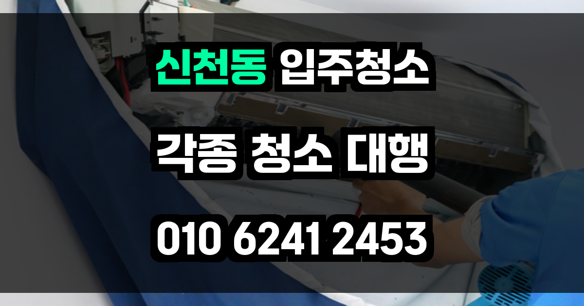 신천동 입주청소