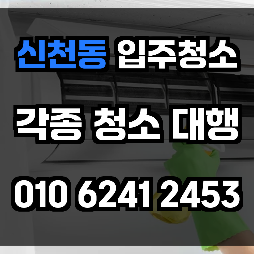 신천동 입주청소