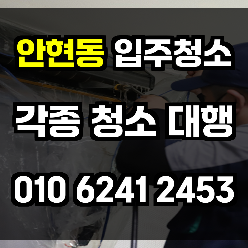 안현동 입주청소