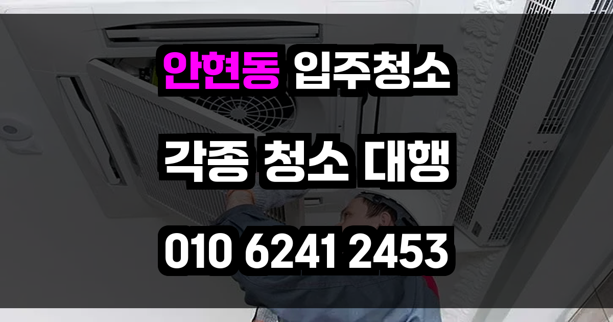 안현동 입주청소