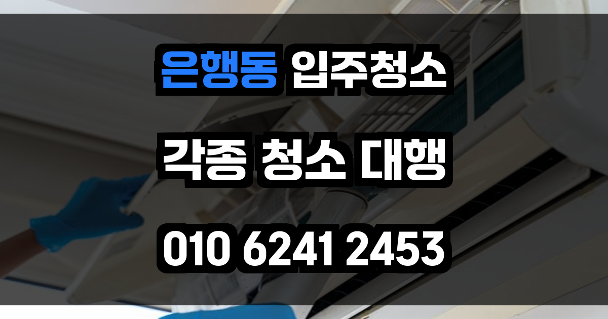 은행동 입주청소