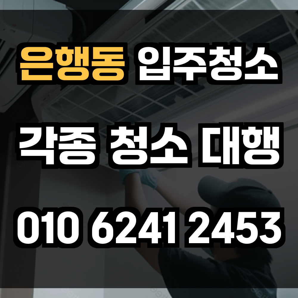 은행동 입주청소