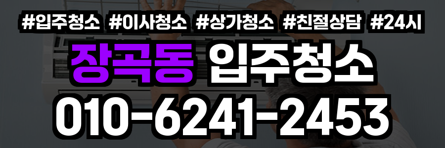 장곡동 입주청소
