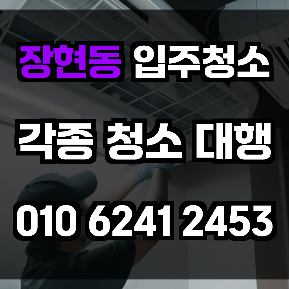 장현동 입주청소