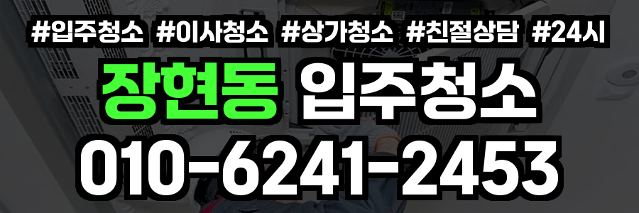 장현동 입주청소