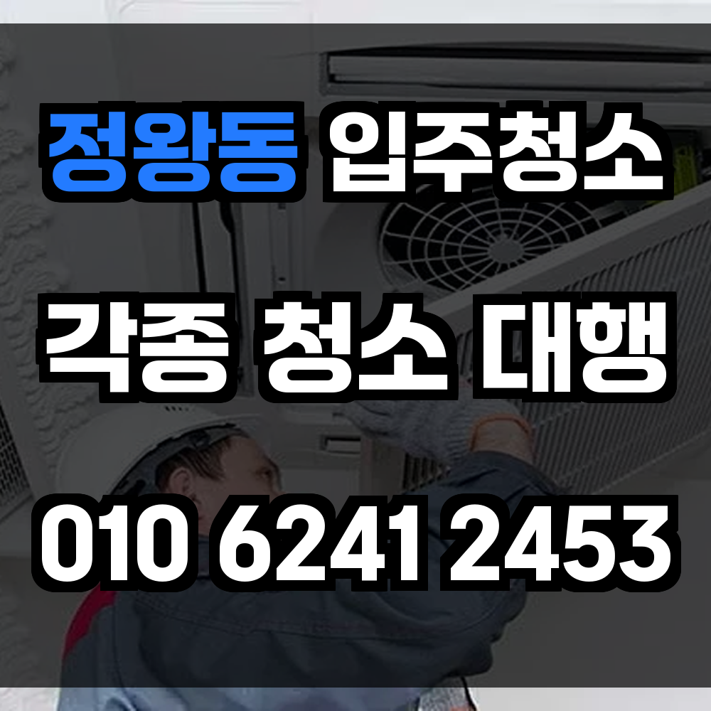 정왕동 입주청소