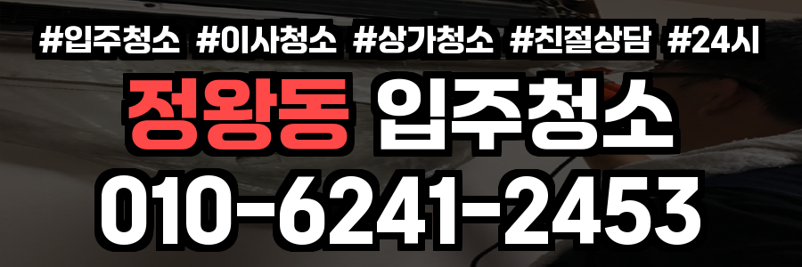 정왕동 입주청소