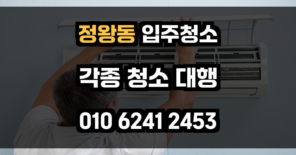 정왕동 입주청소