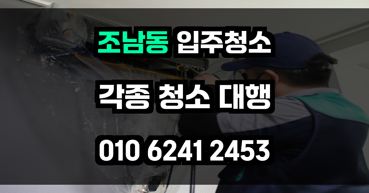 조남동 입주청소