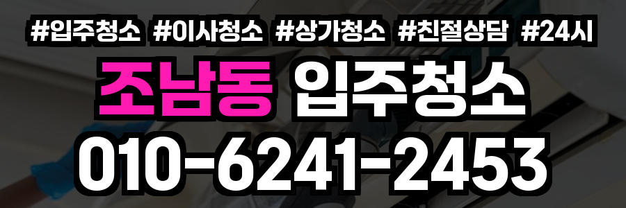 조남동 입주청소