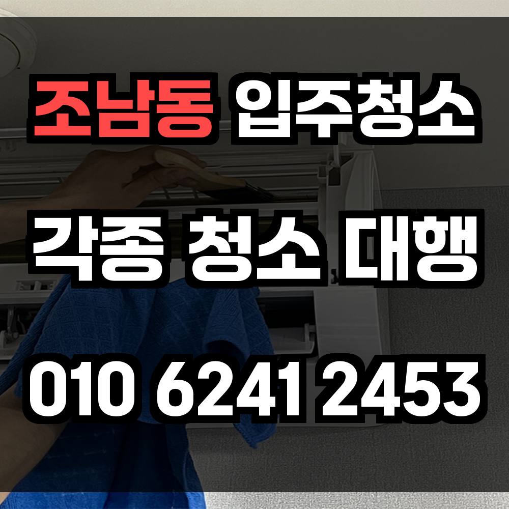 조남동 입주청소