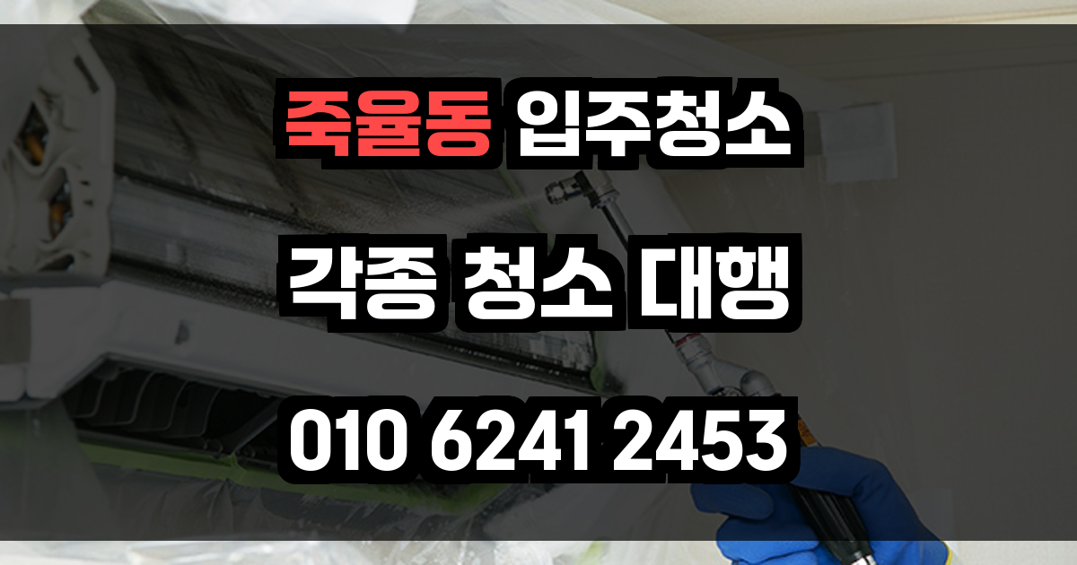 죽율동 입주청소