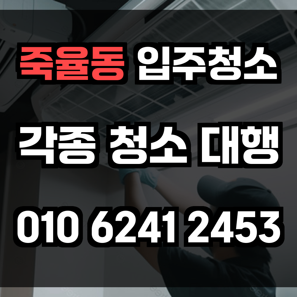 죽율동 입주청소
