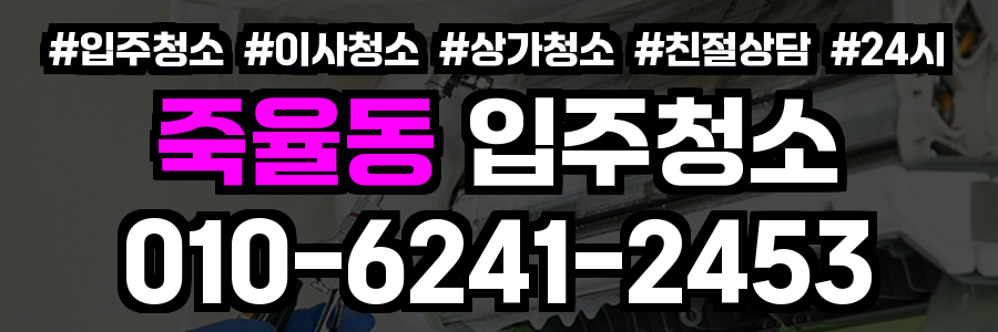 죽율동 입주청소