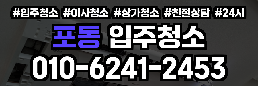 포동 입주청소