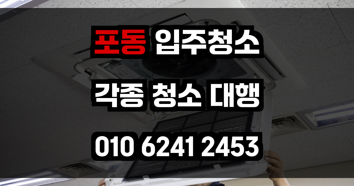 포동 입주청소